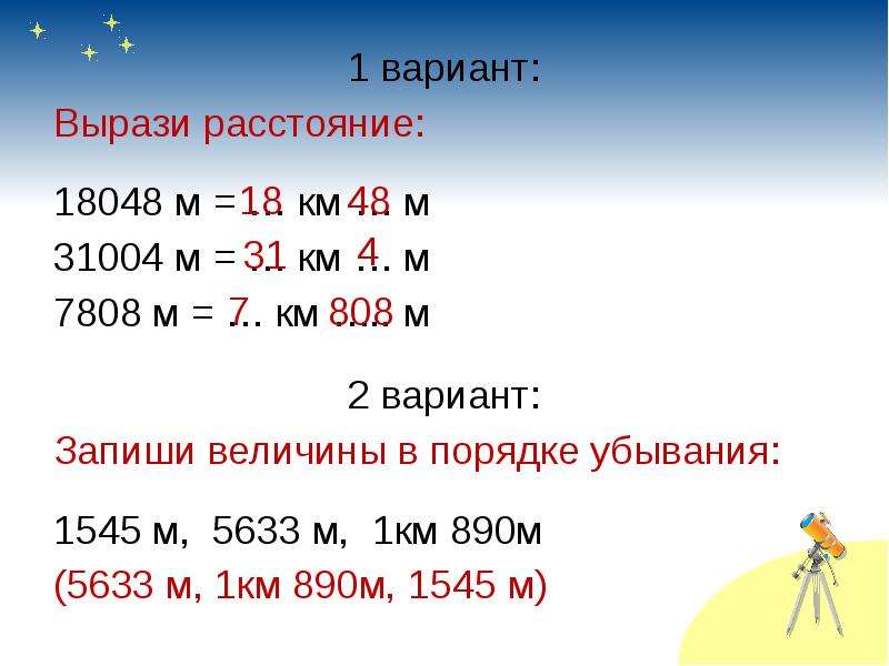 Выразим расстояние в километрах. Единицы длины километр. Запишите величины в порядке убывания. Км в м. 18048м=.