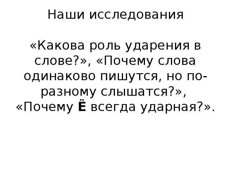 Зачем текст. Какова роль ударения?. Какова роль ударения в слове. Ё всегда ударная исключения. Какова роль ударения в словах 4 класс.