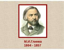М.И.Глинка 1804 - 1857