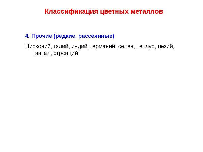 Редкие и рассеянные цветные металлы