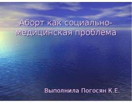 Аборт как социально-медицинская проблема
