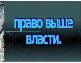 право выше власти