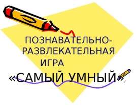 Познавательно-развлекательная игра "Самый умный"