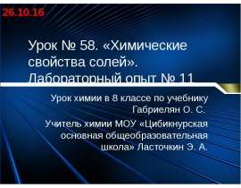 Химические свойства солей (8 класс)