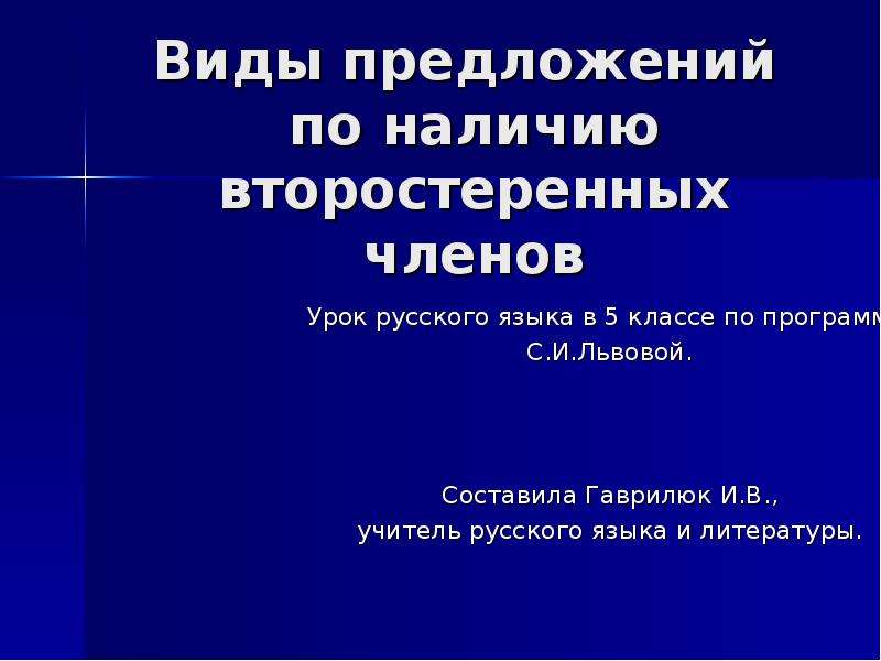 По наличию второстепенных членов бывают