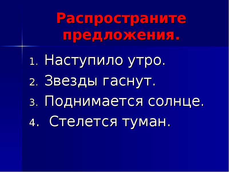 Виды предложений по наличию второстепенных. Звезды Гасли распространить предложение. Наступило утро распространить предложение. Утро Тип предложения. Распространенное предложение со словом звезда.