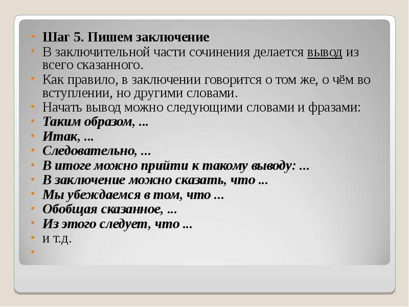 Как написать заключительную часть в проекте