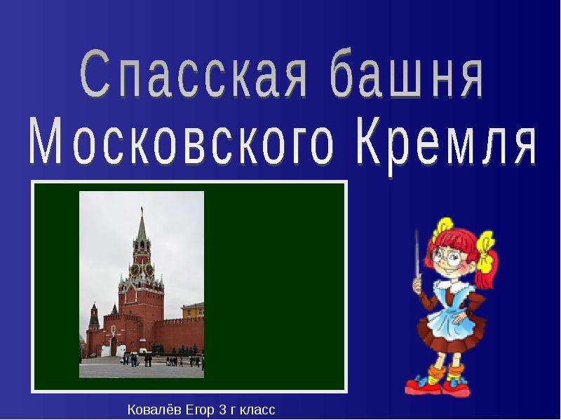 Спасская башня презентация. Спасская башня окружающий мир 2 класс. Спасская башня Кремля окружающий мир. Спасская башня Кремля презентация.