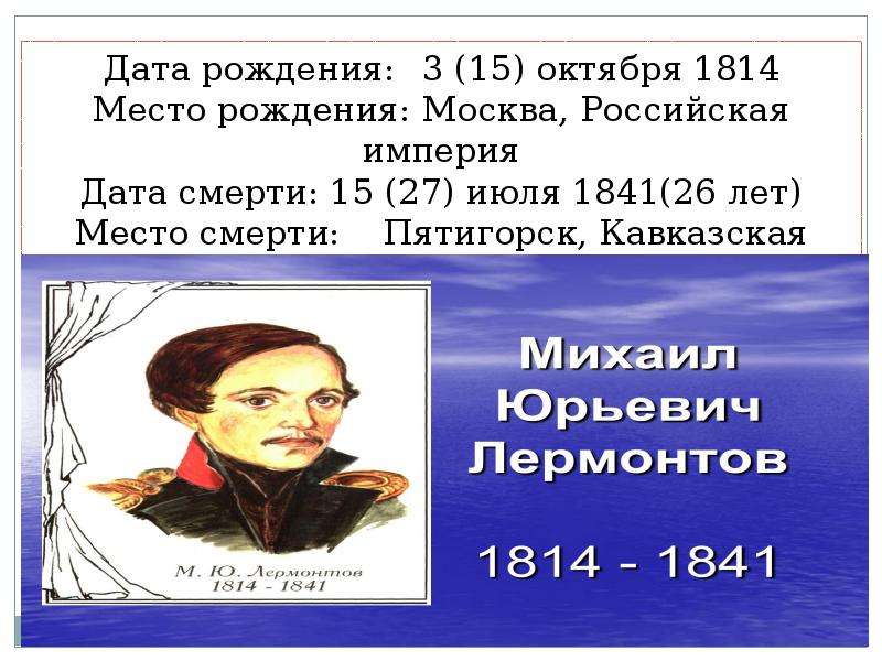 Где м ю лермонтов. М.Ю.Лермонтов с датами рождения и смерти. Михаил Юрьевич Лермонтов Дата рождения и смерти. Дата рождения Лермонтова и Дата смерти Лермонтова. М Ю Лермонтов Дата рождения.