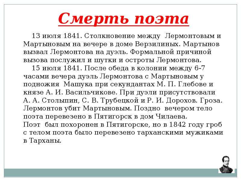 Почему лермонтов. Смерть Лермонтова. Михаил Юрьевич Лермонтов смерть Лермонтова. Михаил Юрьевич Лермонтов гибель. Смерть Лермонтова биография.