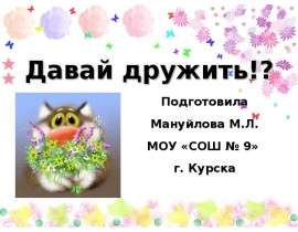 Скачать презентацию Давай дружить