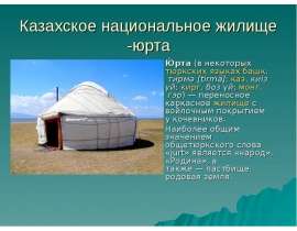 Казахское национальное жилище - юрта