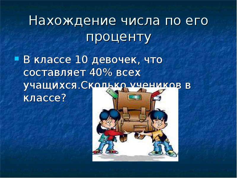 Проценты в классе. Тема проценты 6 класс. Проценты 6 класс презентация. Веселые истории в стране процентов 6 класс. Игра 6 класс проценты презентация.