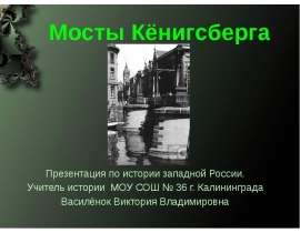 Мосты Кёнигсберга