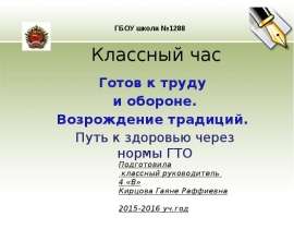 Классный час "Готов к труду и обороне".