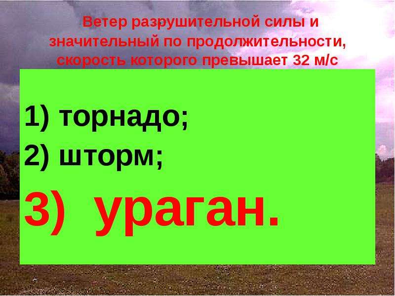 Разрушительная сила урагана заключается в совместном действии. Ветер разрушительной силы и значительный по продолжительности. Ветер разрушительной силы и значительной продолжительности скорость. Ветер разрушительной силы скорость которого превышает 32. Разрушительная сила ветра.