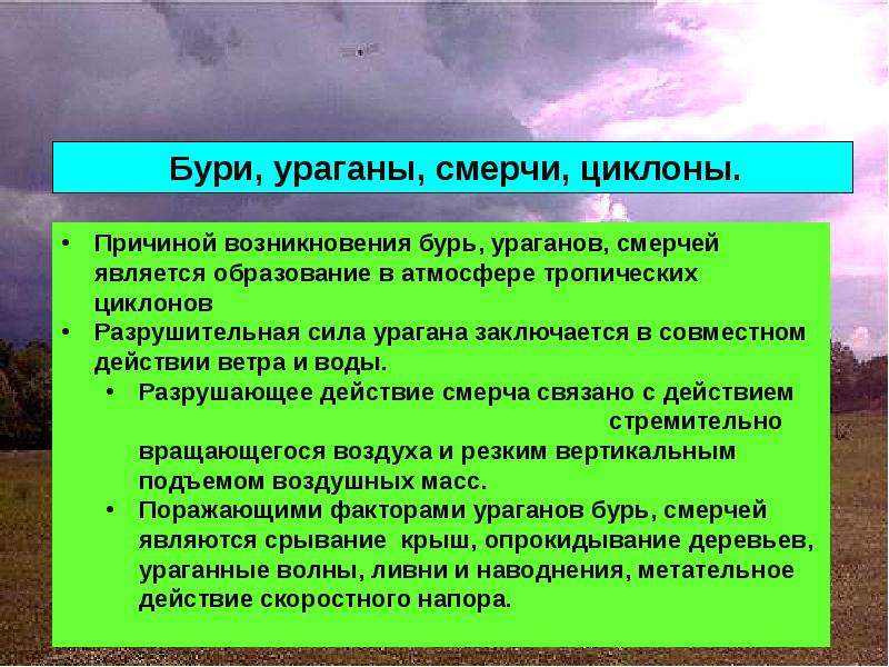 Разрушительная сила урагана заключается в совместном действии. Причины ураганов бурь и смерчей. Происхождение ураганов бурь и смерчей. Причины возникновения бури. Причины возникновения ураганов.