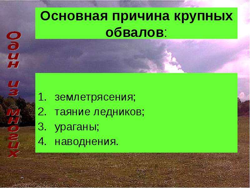 Почему крупному. Основные причины крупных обвалов. Основной причиной крупных обвалов. Основная причина крупных обвалов наводнения землетрясения. Основная причина крупных обвалов основная причина крупных обвалов.