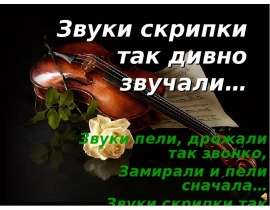 Звуки скрипки так дивно звучали