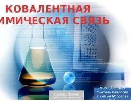 Ковалентная химическая связь