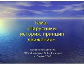 Парусники: история, принцип движения
