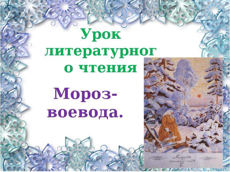 Презентация на тему мороз. Презентация Мороз Воевода. Чтение н.а. Некрасов «Мороз-Воевода».. Мороз Воевода стих текст. Некрасов Мороз Воевода стихотворение презентация.