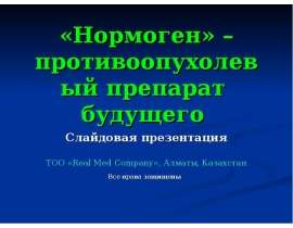 «Нормоген» – противоопухолевый препарат будущего