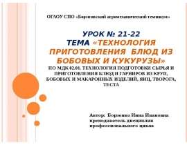 Технология приготовления блюд из бобовых и кукурузы