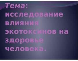 Исследование влияния экотоксинов на здоровье человека