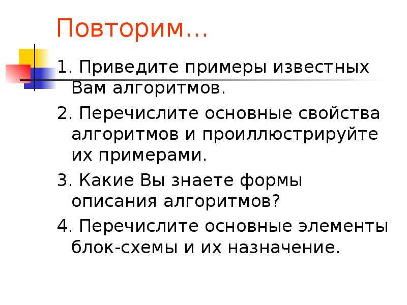 Известно пример предложения. Приведите примеры известных вам алгоритмов. Приведите известные вам алгоритмы. Перечислите основные свойства алгоритмов и проиллюстрируйте их. Основные свойства алгоритмов и проиллюстрируйте их примерами.