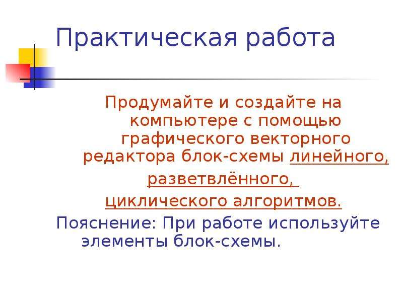 Практическая 18. Свойства алгоритмов и пояснение к каждому. Основное правило векторного редактора. В графических редакторах блок - это. Сформулируйте основное правило векторного редактора.