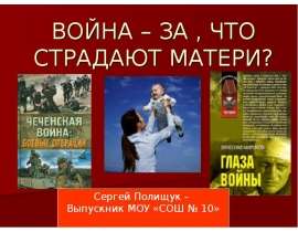Война-за, что страдают матери?