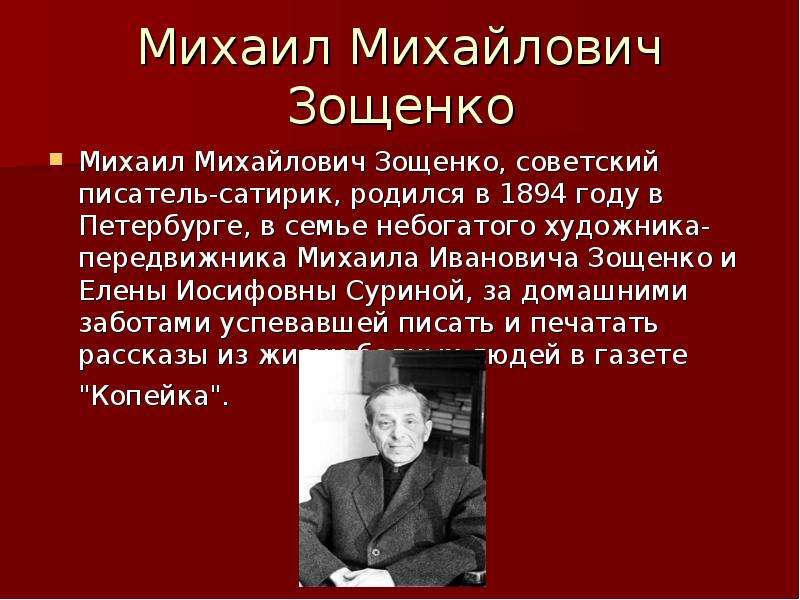 Биография зощенко презентация 11 класс