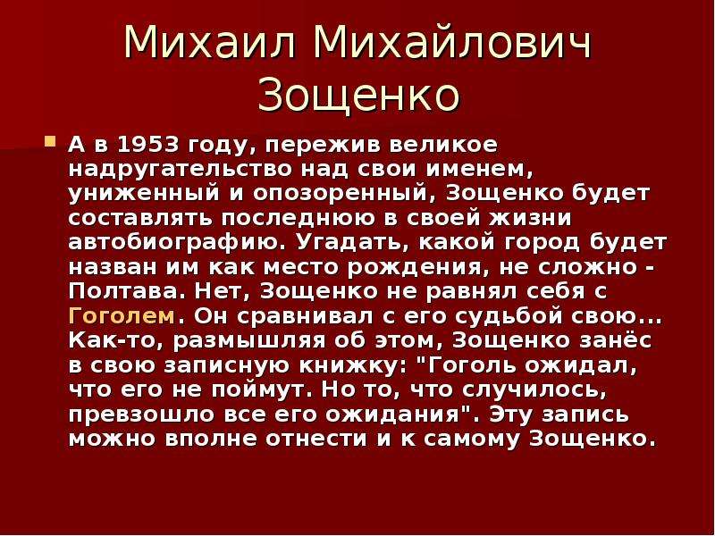 Зощенко доклад. Автобиография Михаила Михайловича Зощенко. Краткая биография м Зощенко. Биография м м Зощенко. Краткая биография Зощенко.