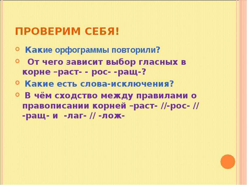 От чего зависит выбор. От чего зависит выбор гласных. Слова исключения раст рос. От чего зависит выбор гласной в корнях -раст-/-рос-?. Какие есть слова-исклчения в корне рост.