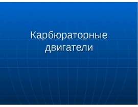 Карбюраторные двигатели