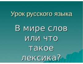 В мире слов или что такое лексика?