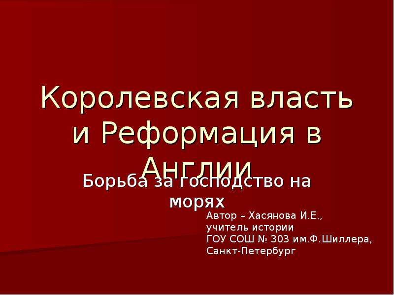 Презентация королевская власть и реформация в англии борьба за господство на морях 7 класс фгос