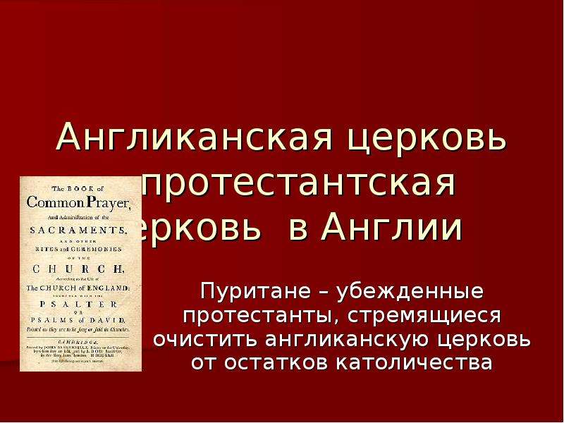 Отличие англиканской церкви. Англиканская Церковь это протестанты. Протестантская Церковь в Англии подчиняется. Особенности англиканской церкви. Англиканская Церковь презентация.