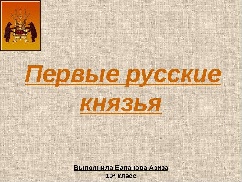 Презентация на тему первые русские князья