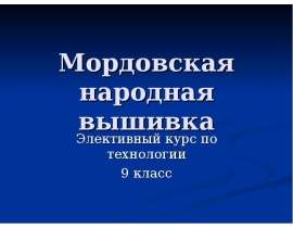 Мордовская народная вышивка