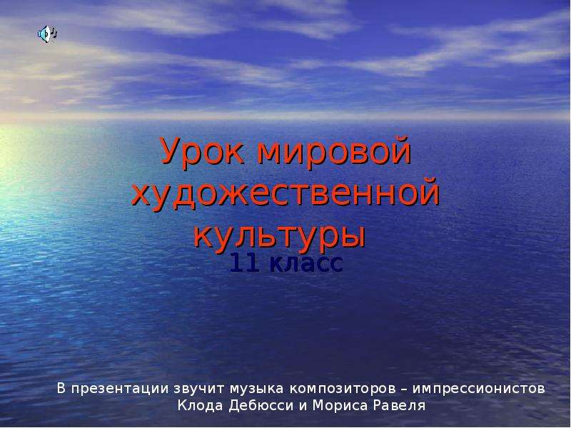 Мир художественной культуры урок. Урок мировой культуры. Урок мировой художественной культуры. МХК 11 класс. Живописец счастья презентация.