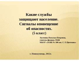 Какие службы защищают население. Сигналы оповещение об опасностях
