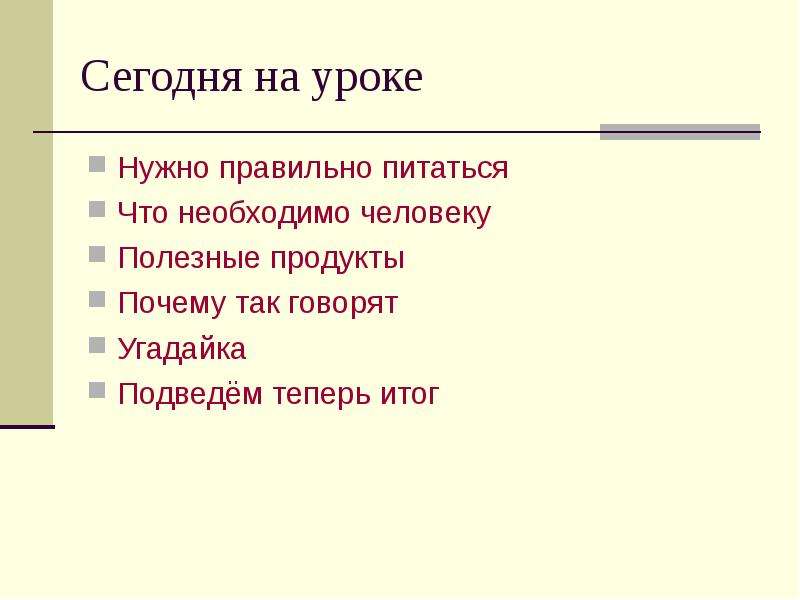 Обязательный урок. Составить монолог почему важно правильно питаться?. Как ты питаешься. Как написать повествования (почему важно правильно питаться?.