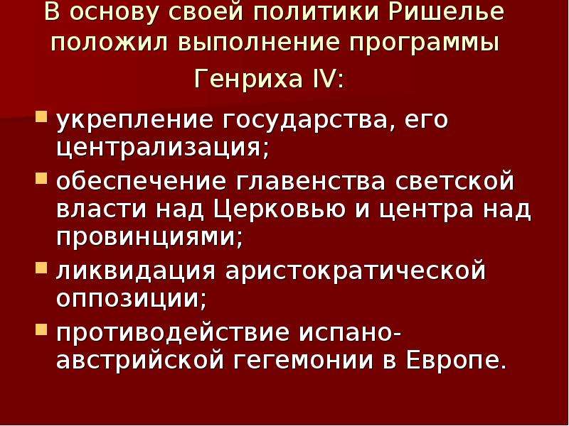 Главенство. Централизация власти Ришелье. Политическая концепция Ришелье. Политика Генриха 4 и Ришелье. Сравнение политики Ришелье и Генриха 4 кратко.