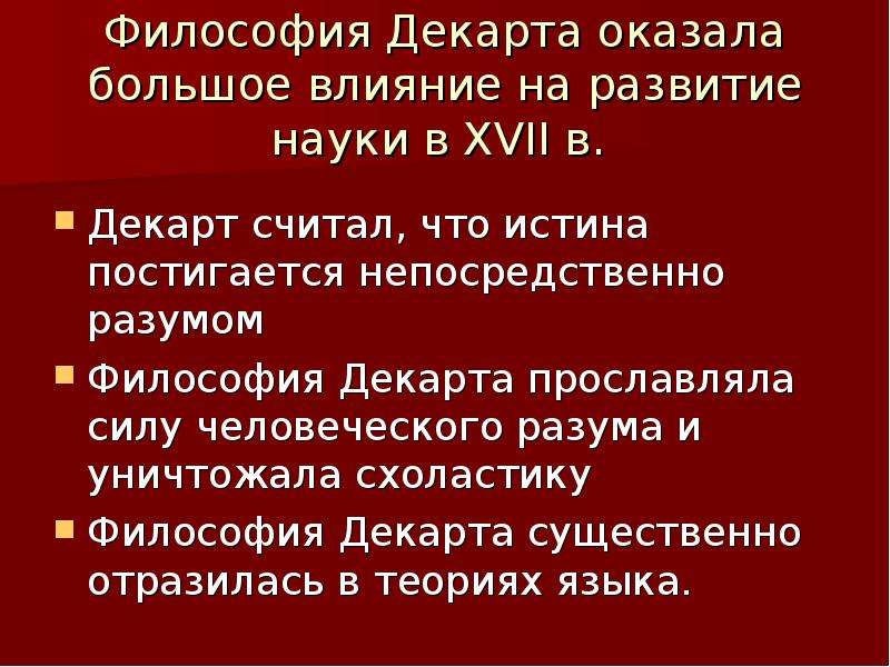 Влияние философии. Декарт философия. Декарт философия основные идеи. Методы Декарта философия. Философские идеи Декарта.