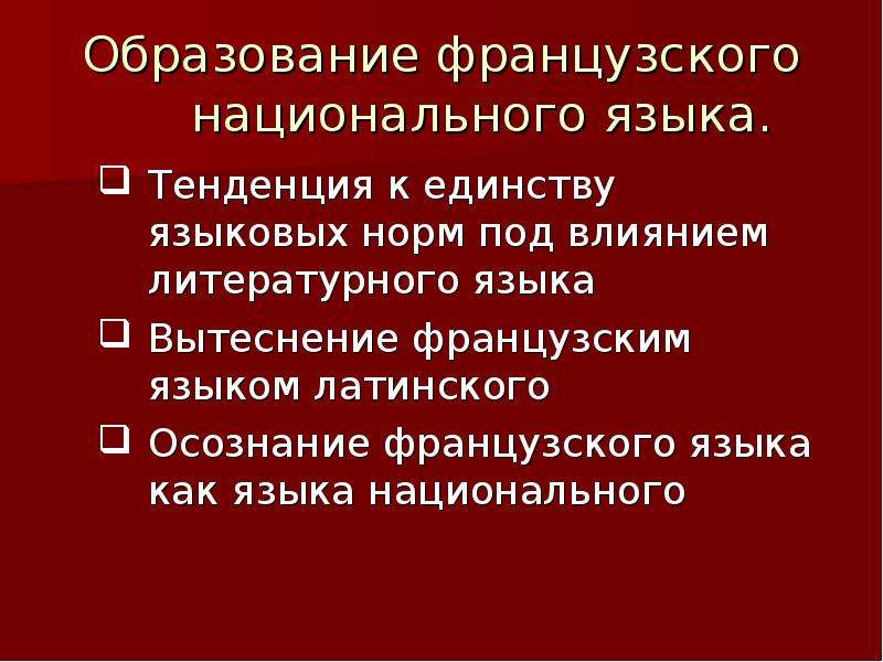 Национальные литературные языки. Тенденции языка. Формирование французского письменно-литературного языка.. История формирование французского языка. Образование национального языка.