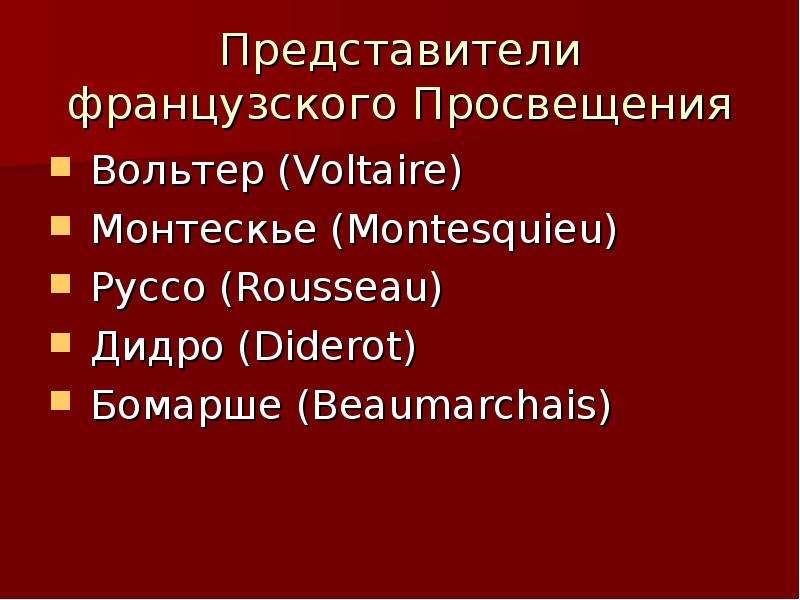 Представители франции