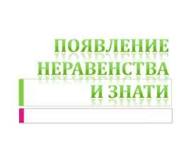 Появление неравенства и знати
