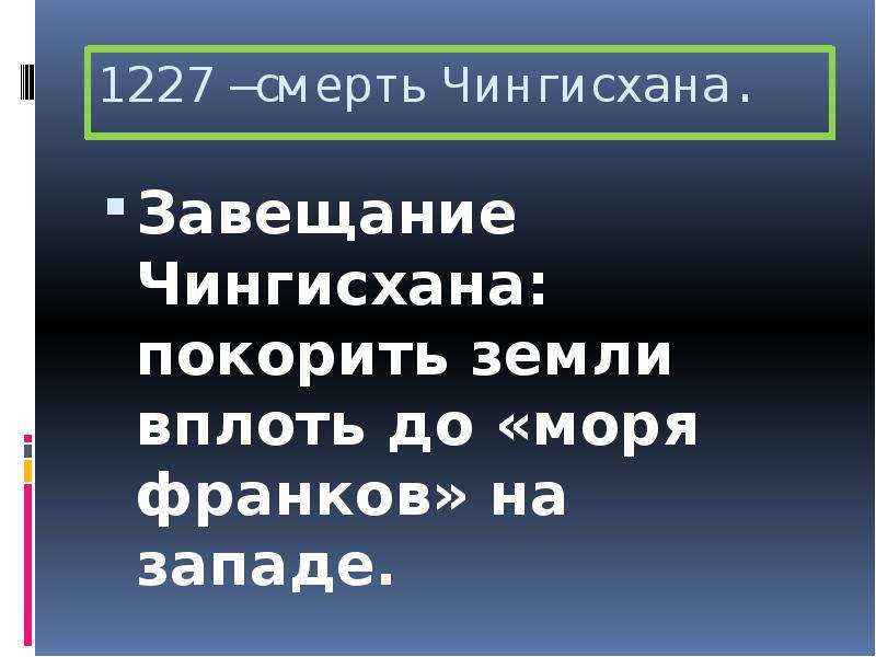 Нашествие с востока 6 класс презентация